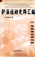 护法运动史料汇编  4  粤督省长更选篇