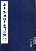 曲阜孔府档案史料选编  第3编  清代档案史料  第2册  圣贤后裔