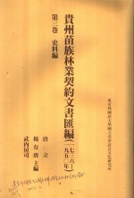 贵州苗族林业契约文书汇编  1736-1950年  第3卷