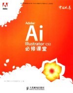 ADOBE ILLUSTRATOR CS2必修课堂