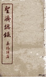 圣济总录  183-185