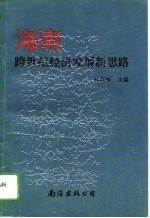 海南跨世纪经济发展新思路