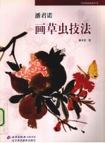 潘君诺画草虫技法