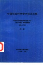 中国社会科学学术论文文摘  第1卷