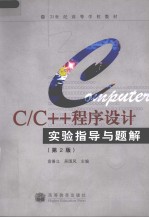 C/C++程序设计实验指导与题解