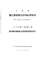 云南省怒江僳僳族自治州社会情况  僳僳族·怒族·独龙族调查材料之五