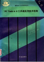 PC Tools6.0工具箱实用技术指南  下半部分