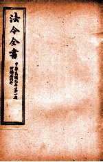 法令全书  8