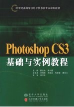 Photoshop CS3基础与实例教程