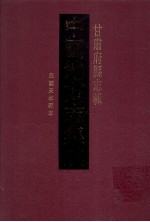 中国地方志集成  甘肃府县志辑  32  民国天水县志