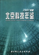 北京科技年鉴  2001