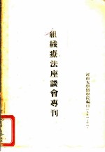 组织疗法座谈会专刊