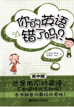 你的英语错了吗？  正确使用英语A—Z  高中版