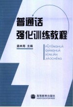 普通话强化训练教程