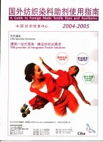 2004-2005国外纺织染料助剂使用指南