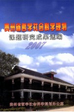 贵州省哲学社会科学规划课题研究成果选编  2007年