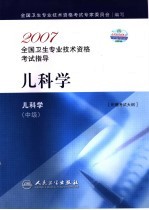 2007全国卫生专业技术资格考试指导  儿科学  中级