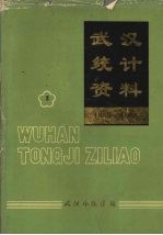 武汉统计资料  1949-1988  第2册