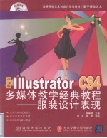 中文版Illustrator CS4多媒体教学经典教程  服装设计表现