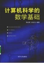 计算机科学的数学基础