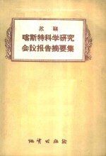 苏联喀斯特科学研究会议报告摘要集