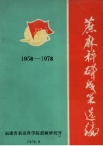 蔗麻科研成果选编  1958-1978