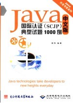 Java国际认证 SCJP 典型试题1000例 中文版