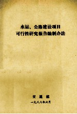 水运、公路建设项目可行性研究报告编制办法