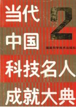 当代中国科技名人成就大典  第2卷