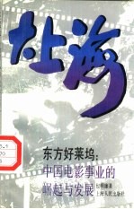 大上海  东方好莱坞：中国电影事业的崛起与发展