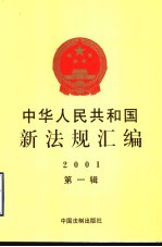 中华人民共和国新法规汇编  2001  第1辑