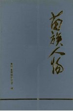 苗学研究通讯  第10期  人物专集  苗族人物