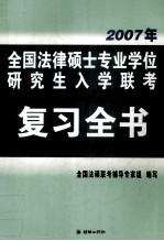 2007年全国法律硕士专业学位研究生入学联考  复习全书