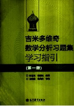 吉米多维奇数学分析习题集学习指引  第1册