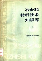 冶金和材料技术知识库  上