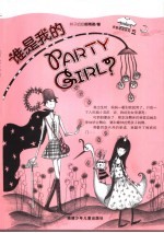 谁是我的PARTY GIRL？