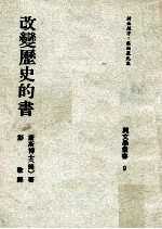 改变历史的书