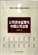 论公司资本监管与中国公司治理