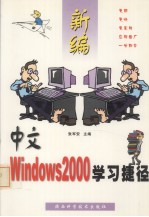 新编中文Windows2000学习捷径