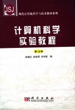 计算机科学实验教程  第1分册