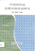 中国纺织品消费市场变动研究
