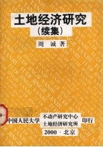 土地经济研究  续集