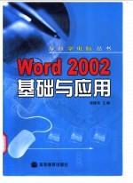 Word 2002基础与应用