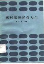 农村家庭经营入门