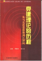 党建理论的历程  从马克思恩格斯到江泽民