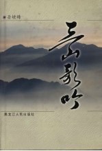 三山歌吟