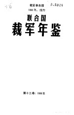 联合国裁军年鉴  1988