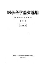 医学科学论文选集  庆祝国庆十周年专刊  第2册