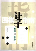 围棋让子指南  从九子到二子