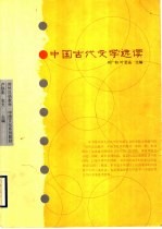 中国古代文学选读